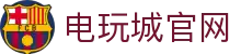 电玩城 · 潮玩娱乐天地 | 大型电玩体验中心